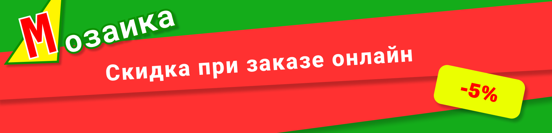 Скидка при заказе онлайн -5%